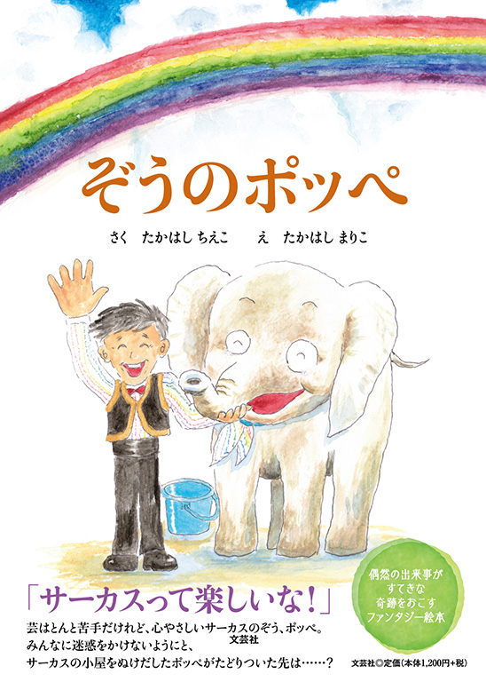 書籍詳細：ぞうのポッペ | 書籍案内 | 文芸社