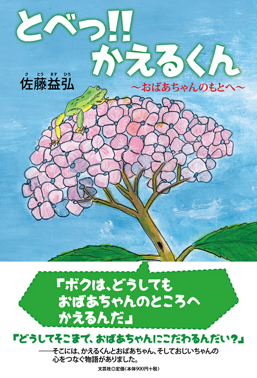 書籍詳細：とべっ!! かえるくん | 書籍案内 | 文芸社