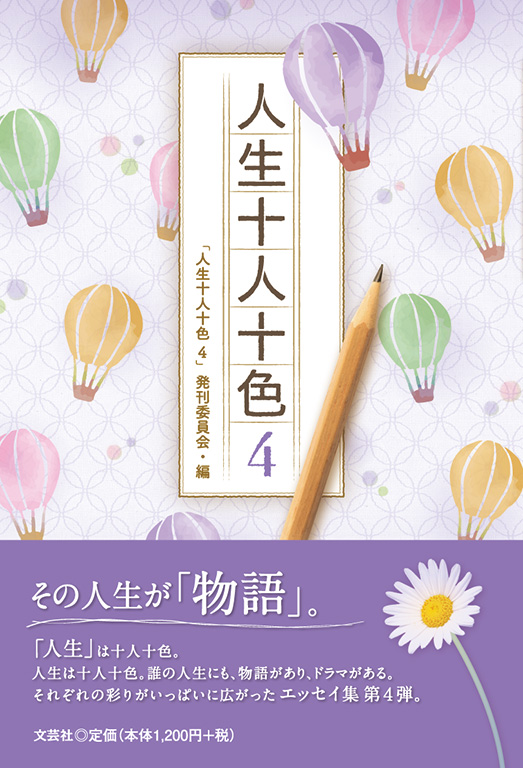書籍詳細：人生十人十色 4 | 書籍案内 | 文芸社