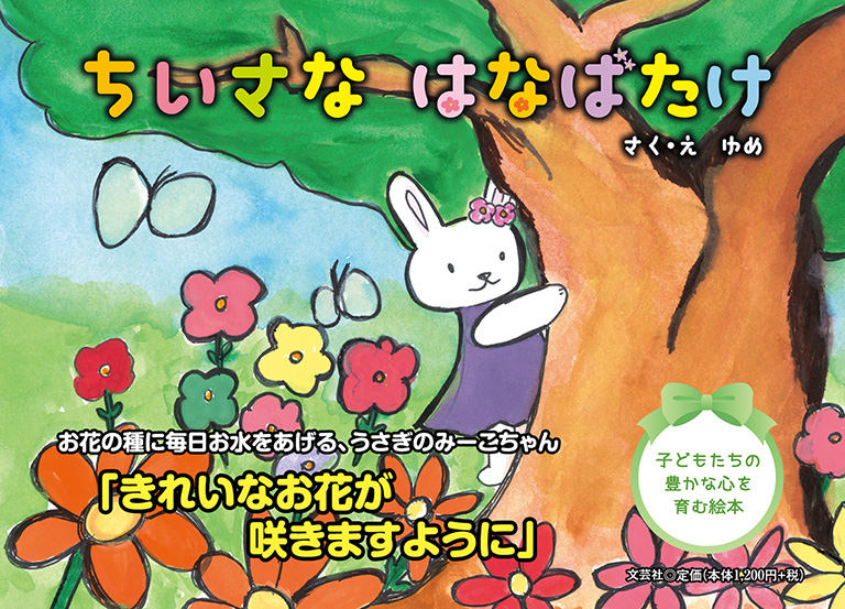 絵本・児童書 chopi 書籍詳細：ちいさな はなばたけ | 書籍案内 | 文芸社