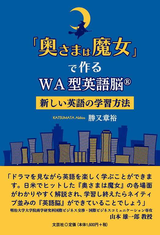 書籍詳細：「奥さまは魔女」で作るWA型英語脳® 新しい英語の学習方法