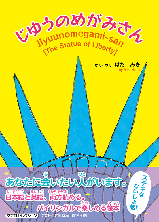 じゆうのめがみさま 書籍詳細：じゆうのめがみさん | 書籍案内 | 文芸社