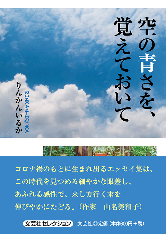 書籍詳細：空の青さを、覚えておいて | 書籍案内 | 文芸社