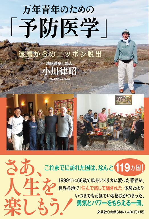 書籍詳細：万年青年のための「予防医学」 | 書籍案内 | 文芸社
