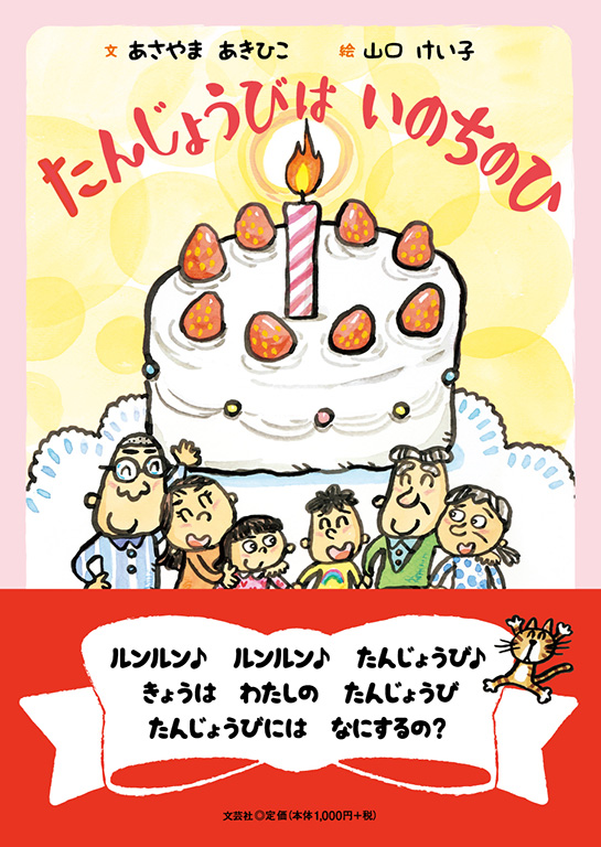 書籍詳細：たんじょうびは いのちのひ | 書籍案内 | 文芸社