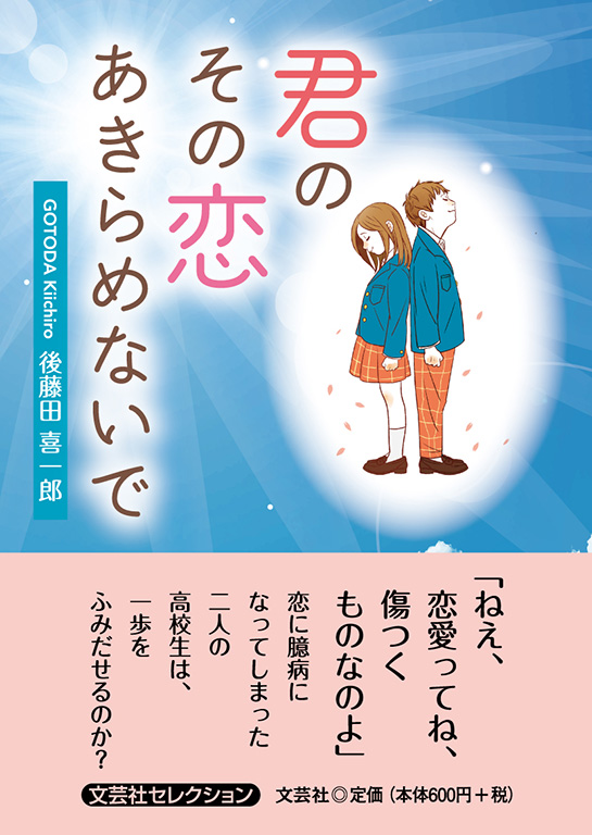書籍詳細 君のその恋あきらめないで 書籍案内 文芸社