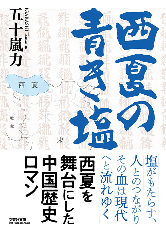 【文庫】西夏の青き塩