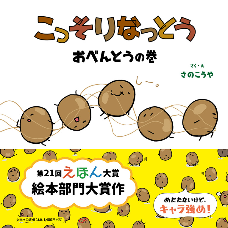 書籍詳細：こっそりなっとう おべんとうの巻 | 書籍案内 | 文芸社
