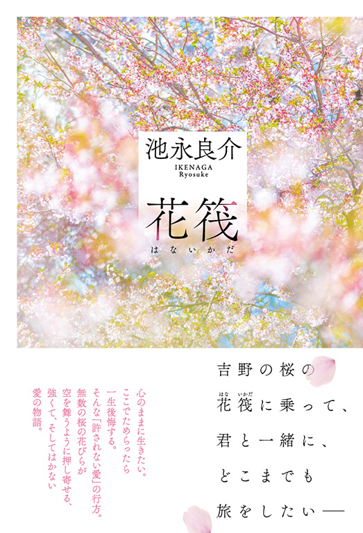 書籍詳細 花筏 書籍案内 文芸社