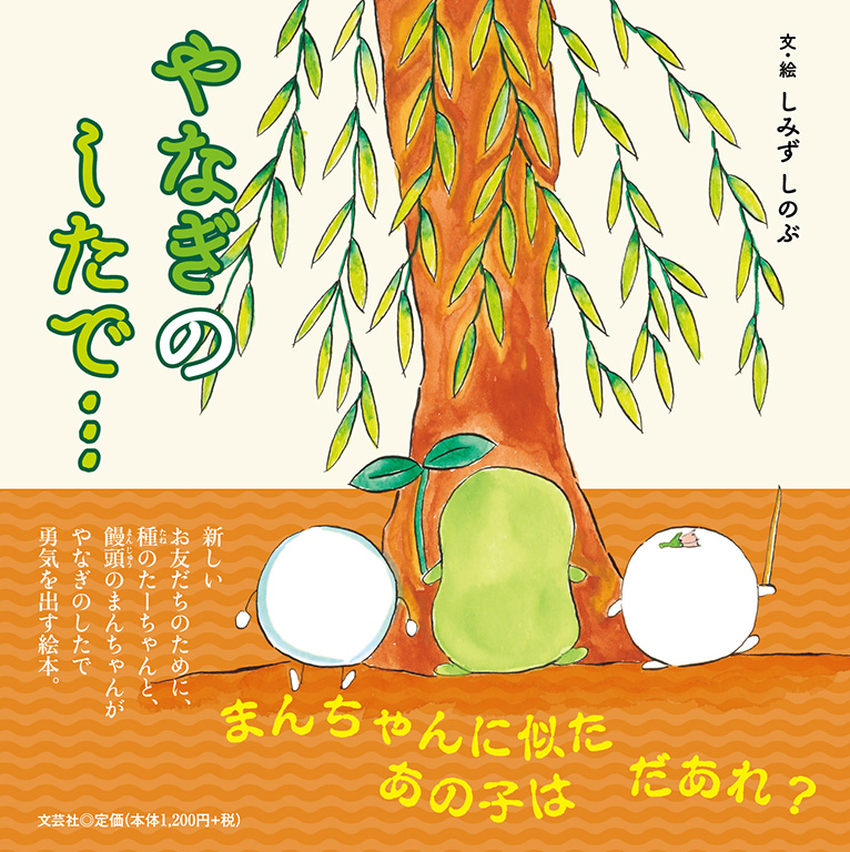 柳屋本舗＊プロフ必読＊ページ 書籍詳細：やなぎのしたで… | 書籍案内 | 文芸社