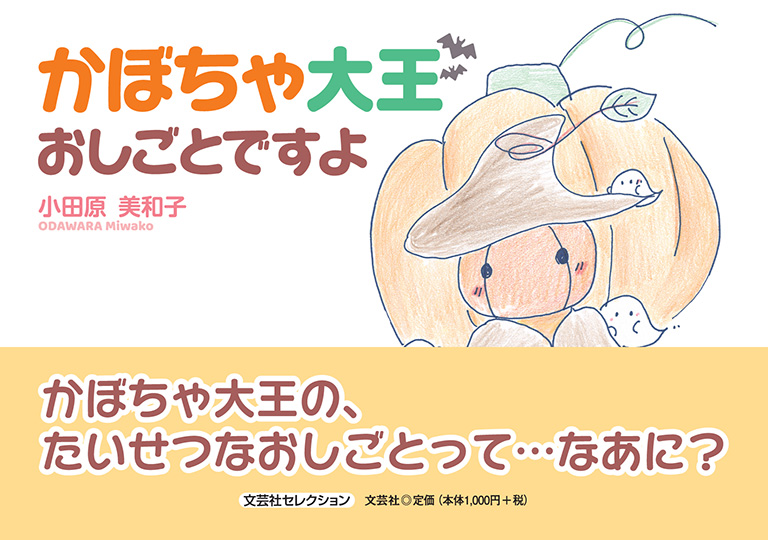 かぼちゃです。 書籍詳細：かぼちゃ大王おしごとですよ | 書籍案内 | 文芸社
