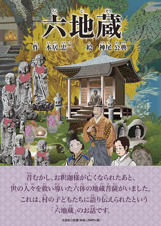 書籍詳細：六地蔵 | 書籍案内 | 文芸社