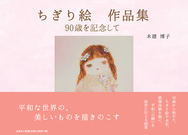 書籍詳細：ちぎり絵 作品集 90歳を記念して | 書籍案内 | 文芸社