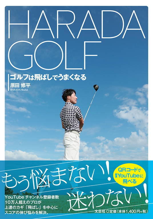 書籍詳細：HARADA GOLF ゴルフは飛ばしでうまくなる | 書籍案内 | 文芸社