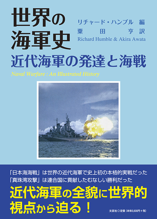 書籍詳細：世界の海軍史 近代海軍の発達と海戦 | 書籍案内 | 文芸社