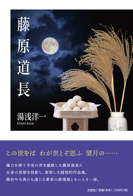 陽明世傳 解説共 増訂普及版 第４刷 ／ 昭和２０年刊の復刻版　道長 書籍詳細：藤原道長 | 書籍案内 | 文芸社