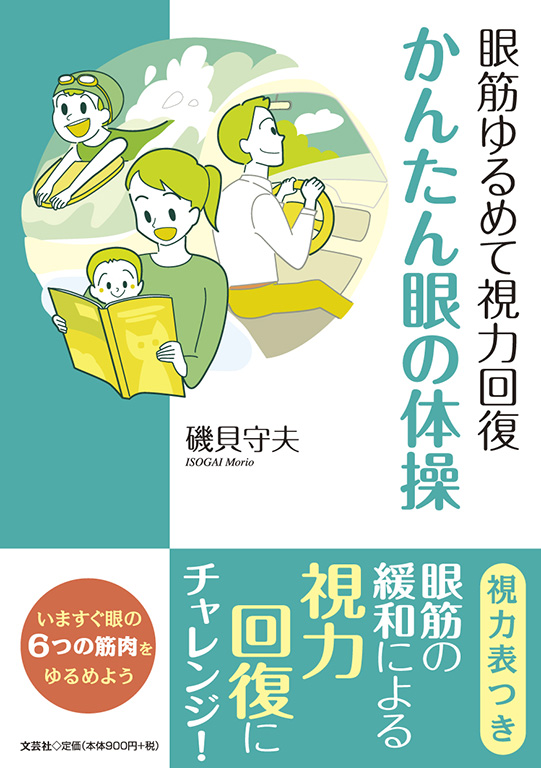 書籍詳細：眼筋ゆるめて視力回復 かんたん眼の体操 | 書籍案内 | 文芸社