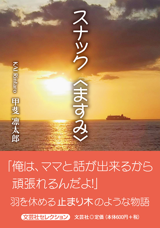 書籍詳細 スナック ますみ 書籍案内 文芸社