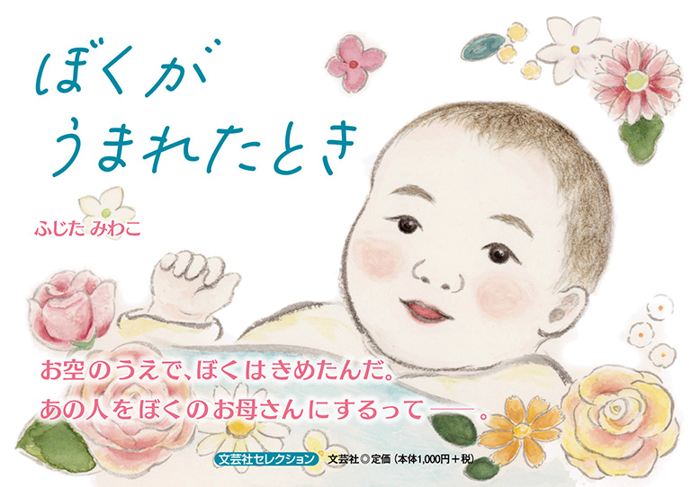 書籍詳細：ぼくがうまれたとき | 書籍案内 | 文芸社