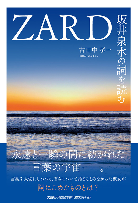 書籍詳細：ZARD坂井泉水の詞を読む | 書籍案内 | 文芸社