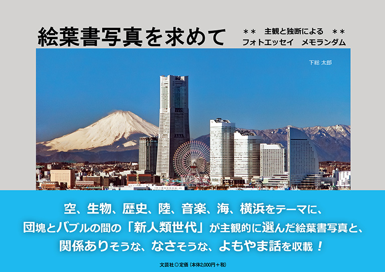 書籍詳細：絵葉書写真を求めて | 書籍案内 | 文芸社