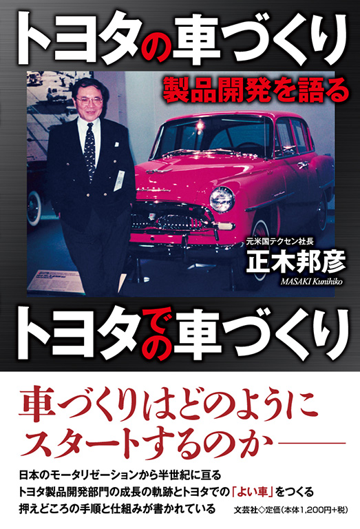 書籍詳細：トヨタの車づくり トヨタでの車づくり | 書籍案内 | 文芸社