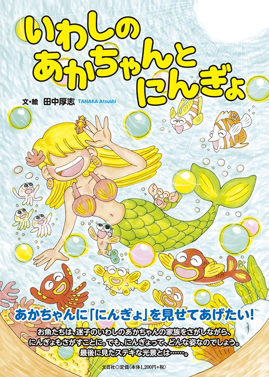 書籍詳細：いわしのあかちゃんと にんぎょ | 書籍案内 | 文芸社