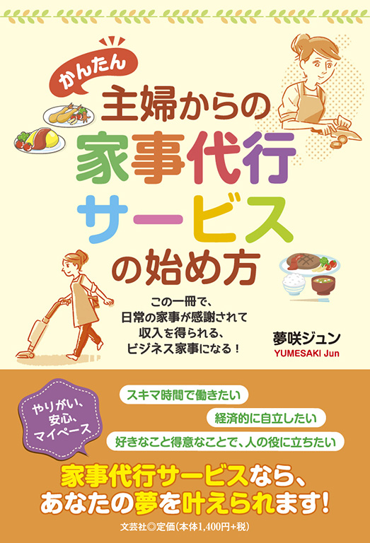 かんたん 主婦からの家事代行サービスの始め方