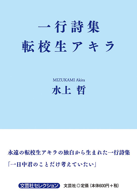 一行詩集 転校生アキラ