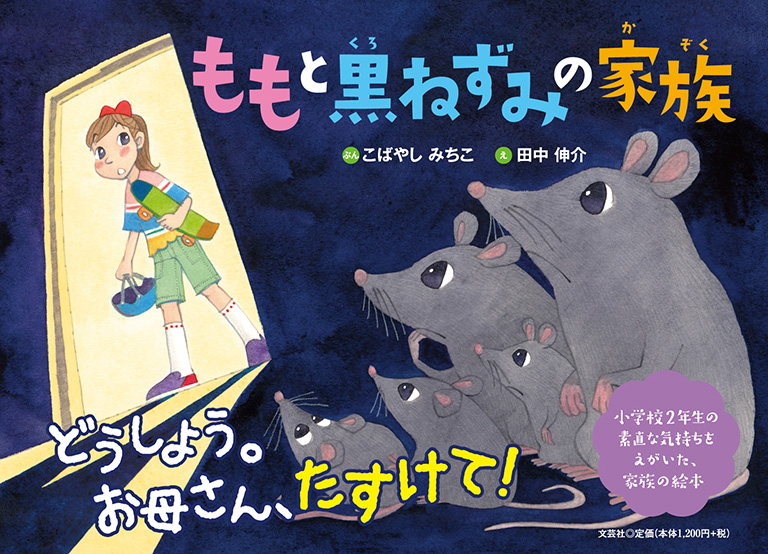 書籍詳細：ももと黒ねずみの家族 | 書籍案内 | 文芸社