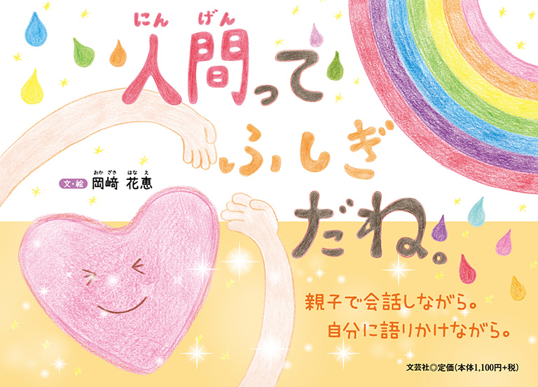 書籍詳細：人間ってふしぎだね。 | 書籍案内 | 文芸社