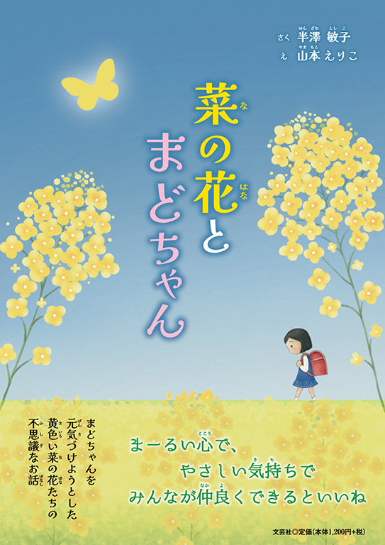 書籍詳細：菜の花とまどちゃん | 書籍案内 | 文芸社