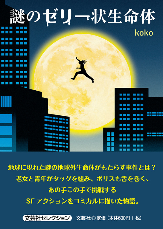 書籍詳細：謎のゼリー状生命体 | 書籍案内 | 文芸社