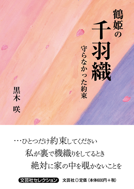 書籍詳細：鶴姫の千羽織 | 書籍案内 | 文芸社