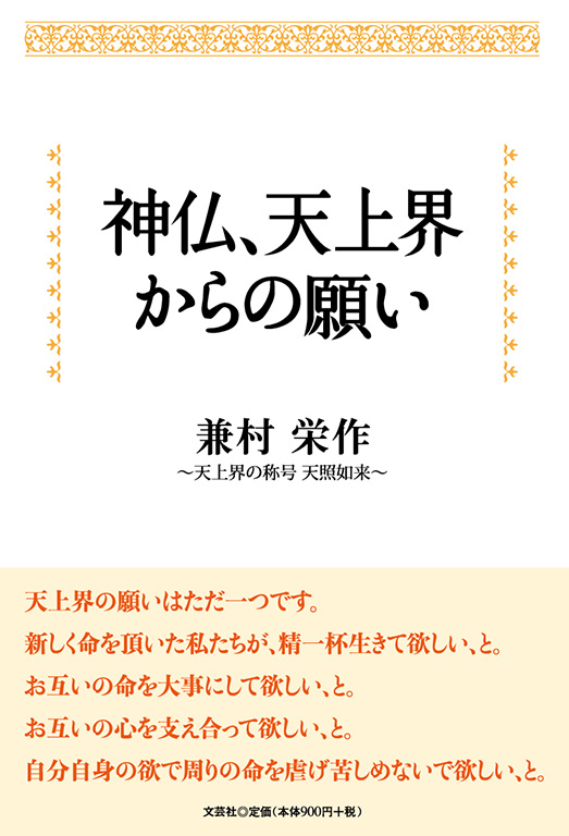 書籍詳細：神仏、天上界からの願い | 書籍案内 | 文芸社