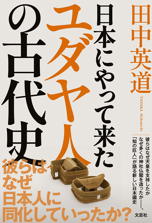 日本のユダヤ人政策１９３１-１９４５ 外交史料館文書「ユダヤ人問題」から/未来社/阪東宏（単行本） 書籍詳細：日本にやって来たユダヤ人の古代史 | 書籍案内 | 文芸社