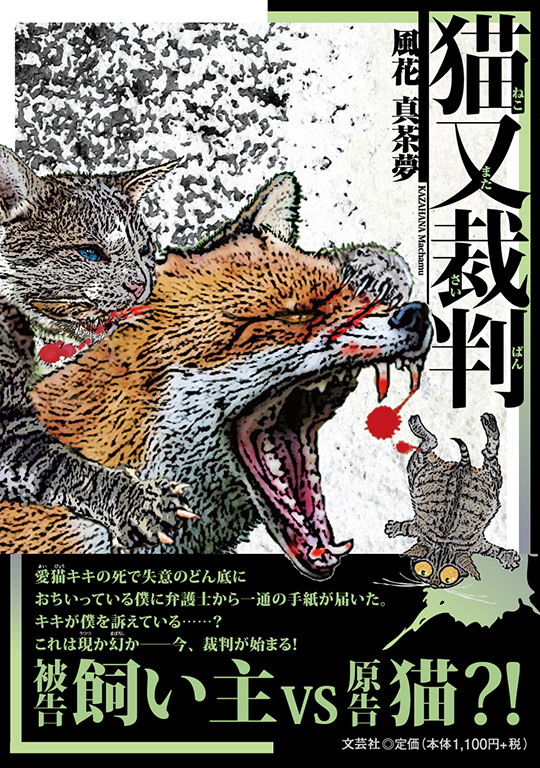 書籍詳細：猫又裁判 | 書籍案内 | 文芸社