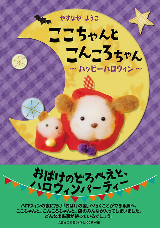 書籍詳細：ここちゃんと こんころちゃん | 書籍案内 | 文芸社