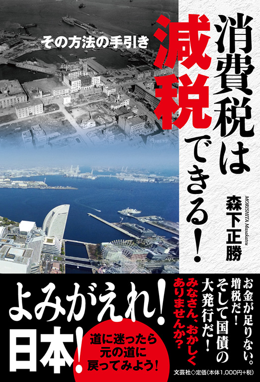 書籍詳細：消費税は減税できる！ | 書籍案内 | 文芸社