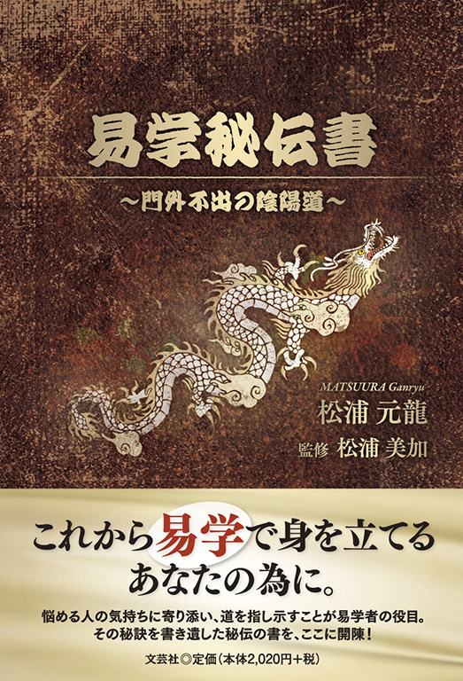 秘伝　占いの本　易学秘伝書　気学奥意　大月優慶 書籍詳細：易学秘伝書 | 書籍案内 | 文芸社