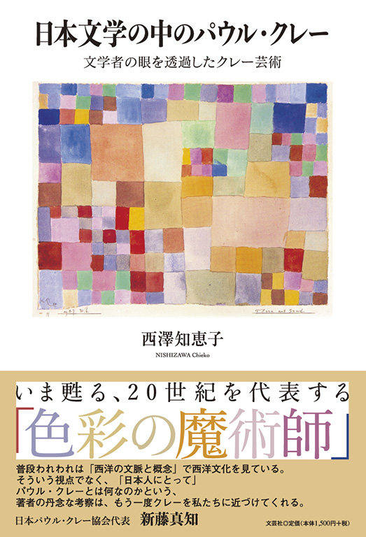 書籍詳細：日本文学の中のパウル・クレー | 書籍案内 | 文芸社
