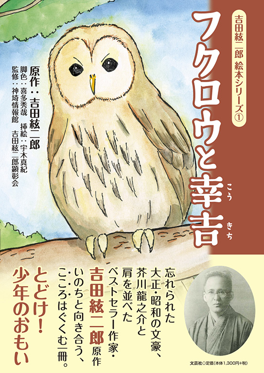 書籍詳細：吉田絃二郎 絵本シリーズ ① フクロウと幸吉 | 書籍案内