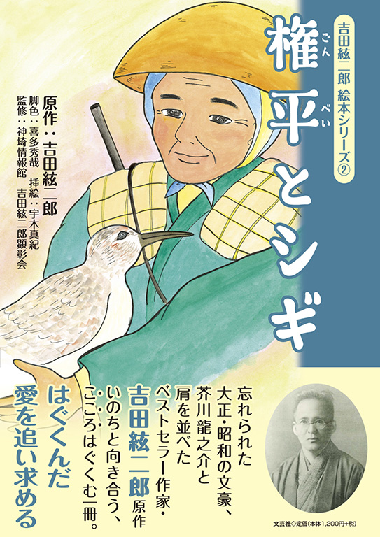 書籍詳細：吉田絃二郎 絵本シリーズ ② 権平とシギ | 書籍案内 | 文芸社