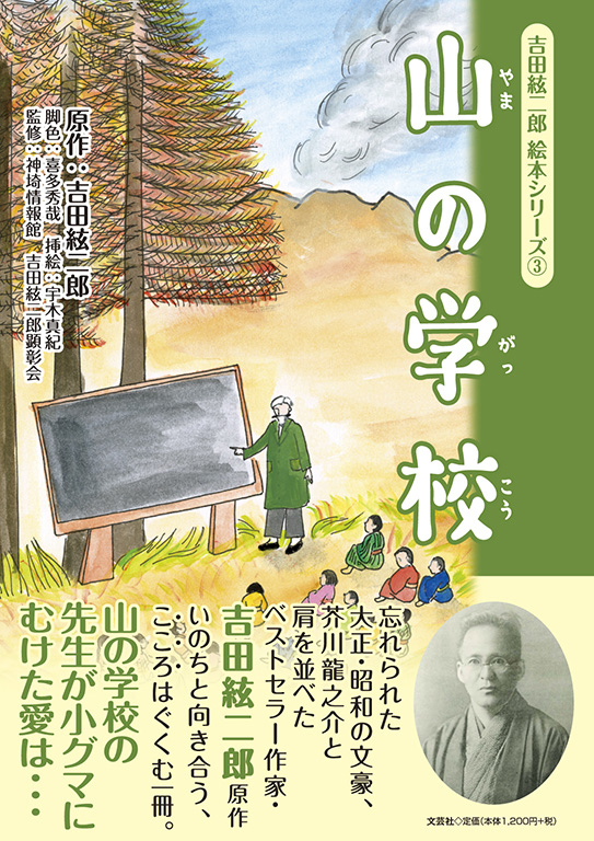 吉田絃二郎著書29冊一括(大正7年〜昭和23年) 書籍詳細：吉田絃二郎 絵本シリーズ ③ 山の学校 | 書籍案内 | 文芸社