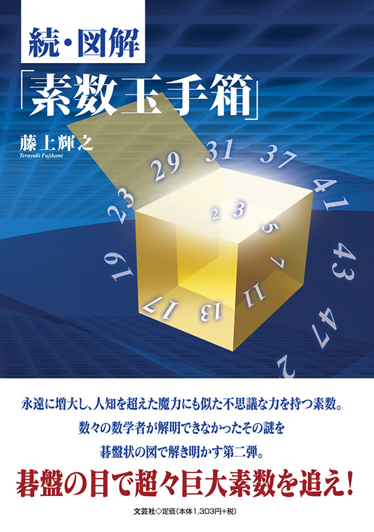 書籍詳細：続・図解「素数玉手箱」 | 書籍案内 | 文芸社