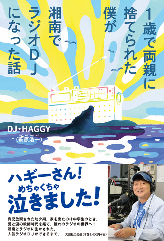 書籍詳細：1歳で両親に捨てられた僕が湘南でラジオDJになった話 | 書籍