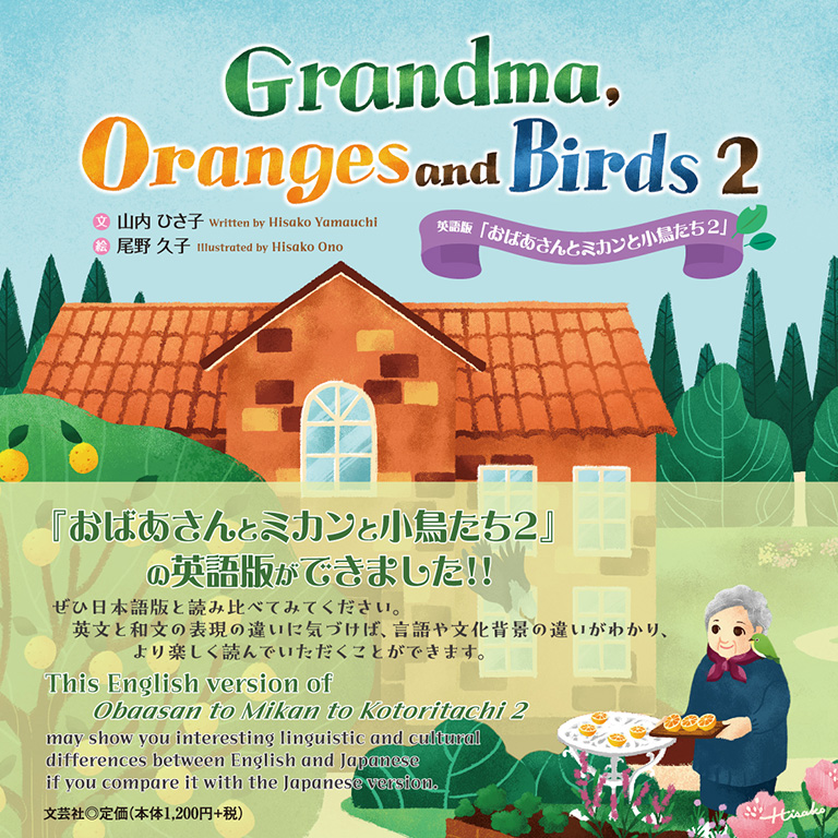 【ARS AU 真贋鑑定】英語版キレイハナ Bellossom 3/115 書籍詳細：Grandma, Oranges and Birds 2 | 書籍案内 | 文芸社