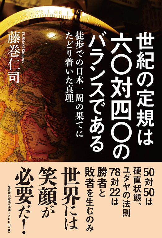 書籍詳細：世紀の定規は六〇対四〇のバランスである | 書籍案内 | 文芸社