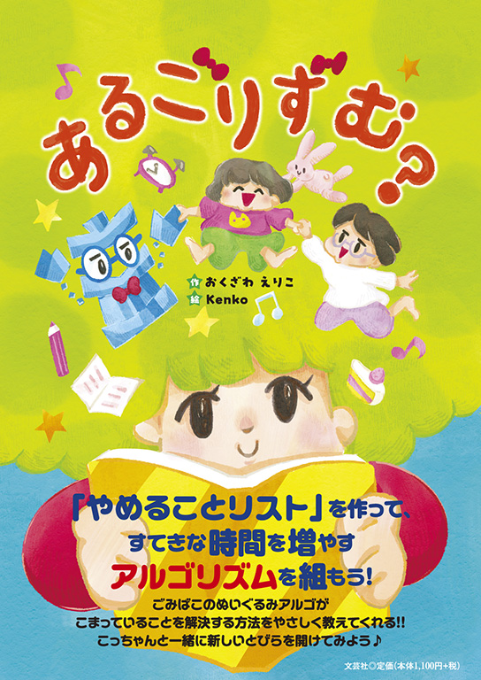 書籍詳細：あるごりずむ？ | 書籍案内 | 文芸社