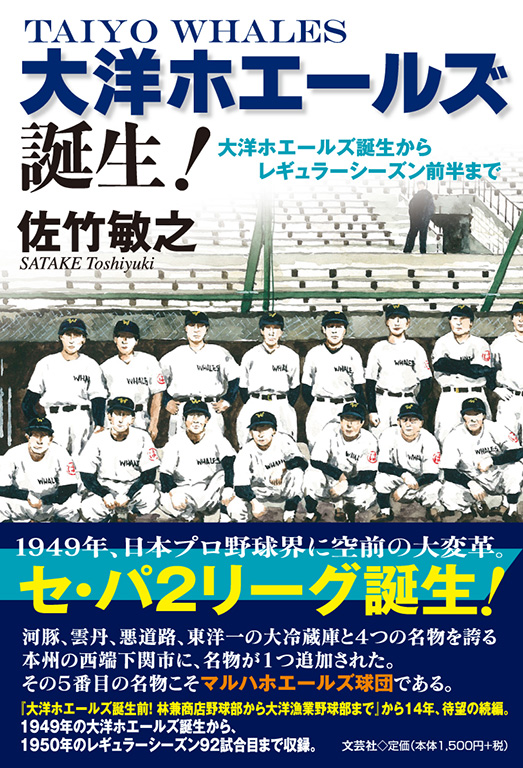 大洋ホエールズ誕生前! : 林兼商店野球部から大洋漁業野球部まで 書籍詳細：大洋ホエールズ誕生！ | 書籍案内 | 文芸社